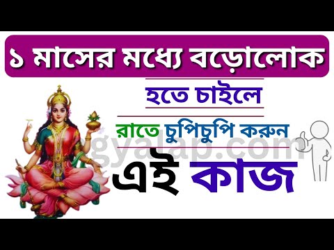 ১ মাসের মধ্যে বড়োলোক হতে চাইলে রাতে চুপিচুপি করুন এই কাজ