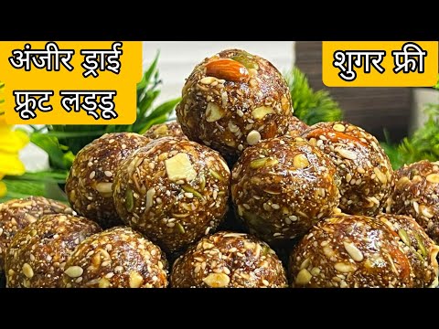 पुराने दर्द कमज़ोरी माइग्रेन को दूर करें दिमाग़ तेज़ करें | Immunity Booster Laddu | Anjeer Laddu