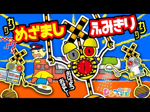 踏切カンカン！ねぼすけ電車、目覚まし踏切で出発進行！【おばけ 電車踏切 乗り物 アニメ｜ひみつの箱庭】