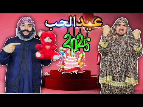 عيد الحب في 2025 🎁