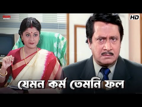 যেমন কর্ম তেমনি ফল | Akritaggya | Ranjit Mallick | Laboni Sarkar | Eskay Movies