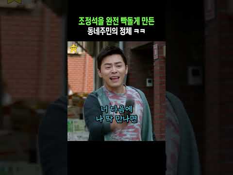 조정석을 완전 개빡치게 만든 동네주민의 정체 ㅋㅋ