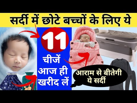 सर्दी में छोटे बच्चों के लिए ये 11 चीजें जरूर खरीद लें || Newborn Baby Winter Essentials