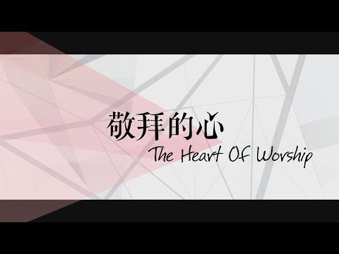 【敬拜的心 / The Heart Of Worship】官方歌詞MV – 約書亞樂團 ft. 趙治德