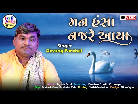 Mane Hansha Najare Avya -  Devang Panchal  - મન હંસા નજરે આયા - HD VIDEO