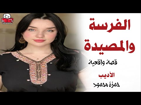 الفرسة والمصيدة  ..