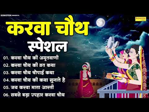 करवा चौथ Special : करवा चौथ की अमृतवाणी, करवा चौथ की व्रत कथा | Karwa Chauth Vrat Katha Nonstop
