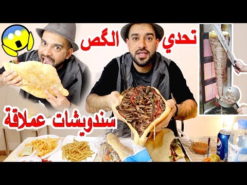 تحدي اكل اكبر لفات كص عراقي بالعالم سندويشات شاورما عملاقة والعقاب؟