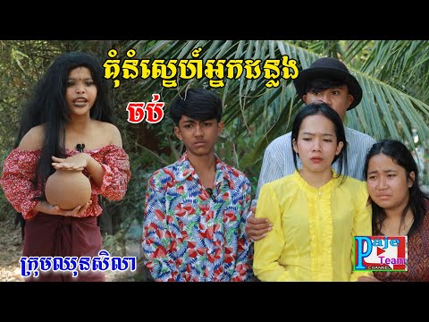 គុំនំស្នេហ៍អ្នកដន្លង(ភាគបញ្ចប់)ពីនំឃុកឃី២០២០, New comedy videos from Paje Team