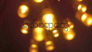 မင်းငါလောက်လွမ်းပါ့မလား (Open Solo) #pwtggopensolo