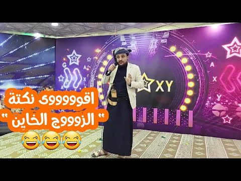 الزوووج الخاين  😂 حسين القواس