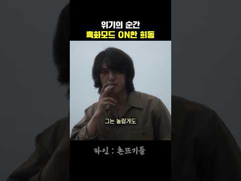 위기의 순간 흑화모드 ON한 희동