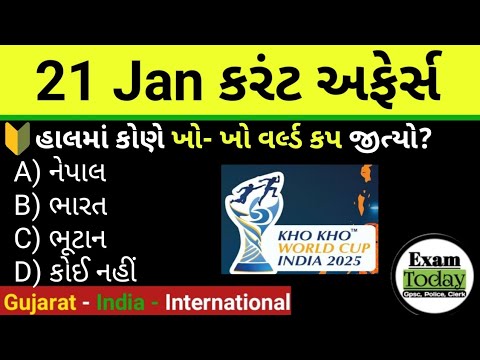 21 January 2025 || 21 January 2025 Current Affairs in Gujarati || Daily Current Affairs in Gujarati