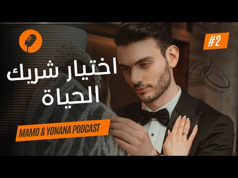 مامو & يونانا بودكاست - اختيار شريك الحياة 💍