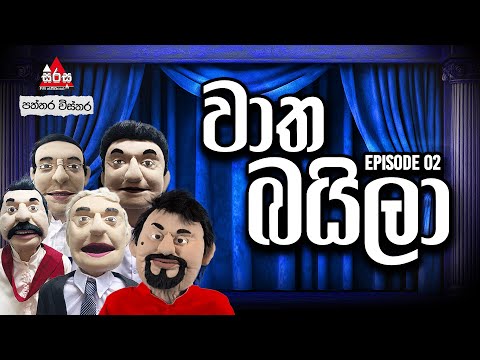 වාත බයිලා (අයවැය බයිලා) 😂😂 | Episode 02 | SIRASA FM 2025 #sirasafm #waathabaila #trending #fyp