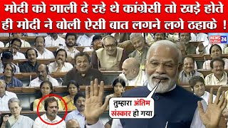 PM Modi ने Lok Sabha में Congress वालों को Rahul Gandhi और Sonia Gandhi के सामने क्यों धो डाला ?