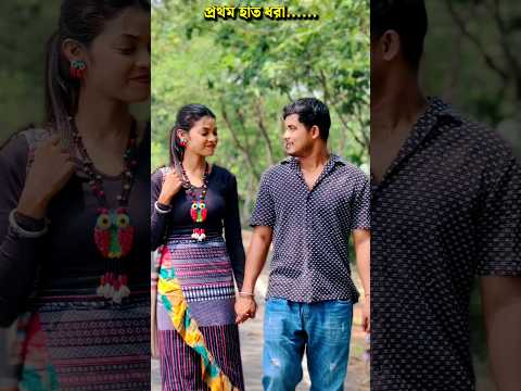 girlfriend এর যখন প্রথম হাত ধরি #trending #trendingshorts #shortsvideo #shortvideo #shorts #short