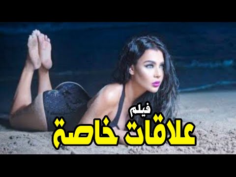 حصريا ولاول مره الفيلم الــمــم نــوع من العرض " علاقات خااااصة " 🔥😡 +18 بطولة النجمه اللبنانية 💥