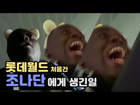 난생 처음 롯데월드를 가본 조나단에게 생긴일‼️[놀이동산 Vlog]