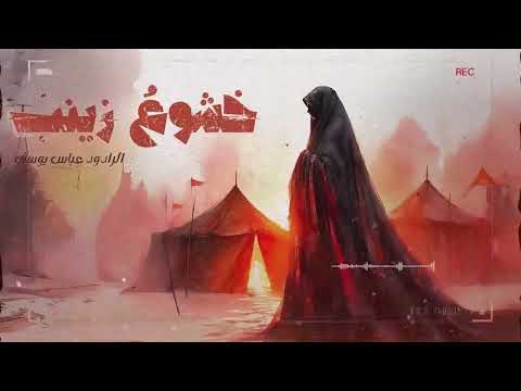 خُشوعُ زينبْ | الرادود عباس يوسف [من الأرشيف]