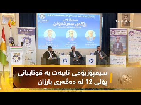 سیمپۆزیۆمی تایبەت بە قوتابیانی پۆلی 12 لە دەڤەری بارزان