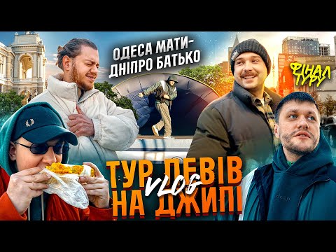 ТУР ЛЕВІВ НА ДЖИПІ ч.Фінальна / Одеса-Дніпро, Нове шоу в купе УЗ, екскурсія Одесою