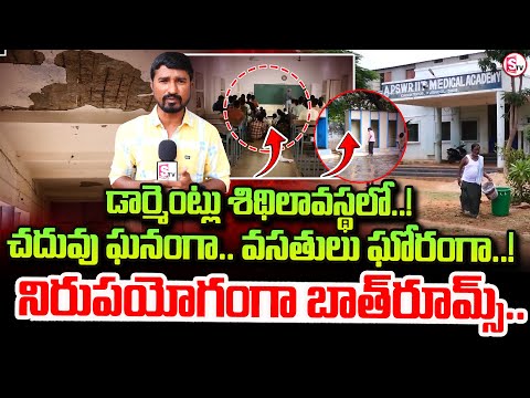 చదువు ఘనంగా.. వసతులు ఘోరంగా..! Broken Hostels, Suffering Students | CHINNATEKUR KURNOOL Govt College