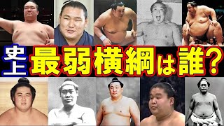 史上最弱の横綱は誰？衝撃のTOP10 弱すぎる横綱のヤバい黒歴史！