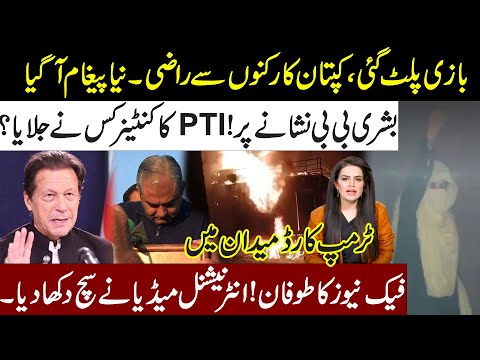 Game Change! Imran Khan Happy From Workers l Bushra Bibi On Target l Fake News On Every Tv Channel