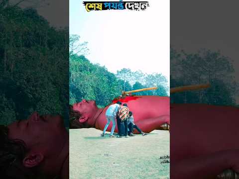 জ্যাকেট পরা শয়তান যখন মাথা কেটে নিলো #shortvideo #comedyvideo #facts #foryou