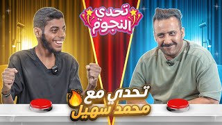 تحدي كروي مجنون ضد محمد سهيل 😨🔥 | تحدي النجوم ⭐