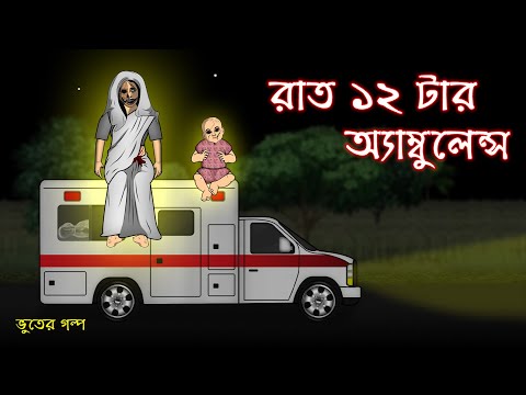 Rat 12 tar Ambulance - Bhuter Cartoon | Bangla Bhuter Golpo