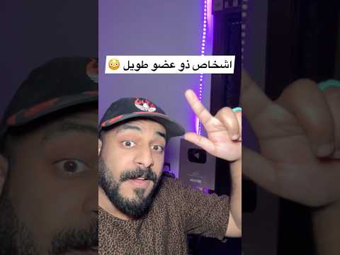 اشخاص ذو عضو طويل 😳 #معلومات #معلومات_وحقائق #معلومات_عامة #تعلم