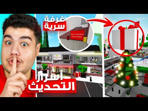 اسرار التحديث الجديد غرفة ومكان سري 😮🔥 في ماب البيوت 🏡 لعبة روبلوكس Roblox