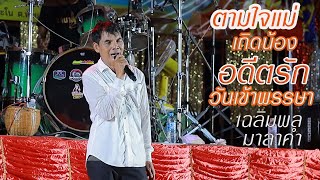ตามใจแม่เถิดน้อง อดีตรักวันเข้าพรรษา - แสดงสดเฉลิมพล มาลาคำ