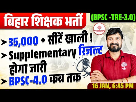 BIHAR SHIKSHAK BHARTI 3.0 | Supplementary Result Update | BPSC TRE 4.0 Vacancy | 35,000 + सीटें खाली