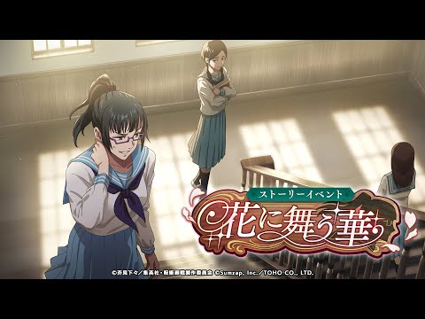 ストーリーイベント「花に舞う華」公式PV【呪術廻戦 ファントムパレード】