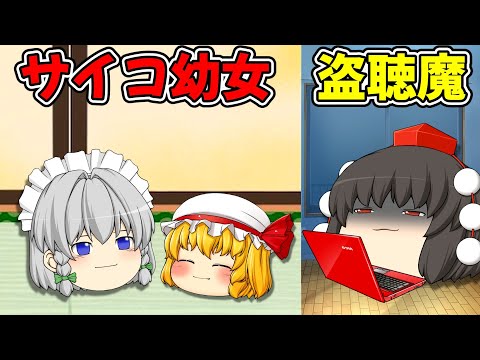 サイコパス幼女を盗聴した代償 サイコなフランちゃん【ゆっくり茶番】