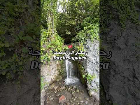 رحلتي الى صبنجه تركيا Sapanca