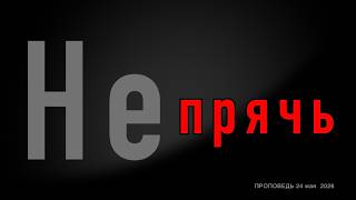 Тема: «Не прячь»