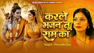 New Latest Hindi Bhajan | Karle Bhajan Tu Ram Ka करले भजन तू राम का | Priyanka Rao #JaiShreeram