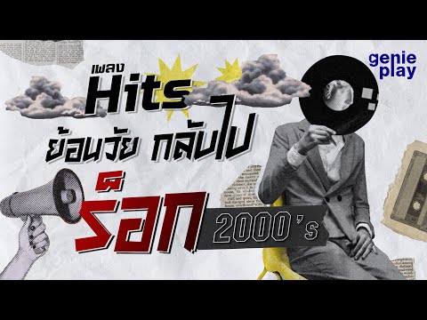 รวมเพลง Hits ย้อนวัย กลับไปร็อก ปี 2000 l ข้าน้อยสมควรตาย, ขอบฟ้า, ทนพิษบาดแผลไม่ไหว, เธอ [Longplay]