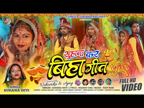 SINGER SUHANA DEVI ||सुहाना कर बिहा गीत || NEW THETH NAGPURI FULL VIDEO 2023