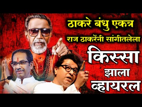 Raj Thackeray राज ठाकरेंनी सांगीतला बाळासाहेब ठाकरेंचा किस्सा व्हिडीओ तुफान व्हायरल