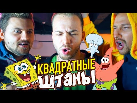Вызов - Квадратные штаны