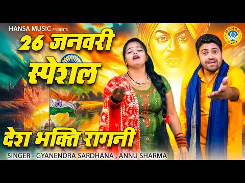 देश भक्ति रागनी | माँ तेरे रोने से भारत का कमजोर मनोबल होजा गा | GYANENDRA SARDHANA | ANNU SHARMA