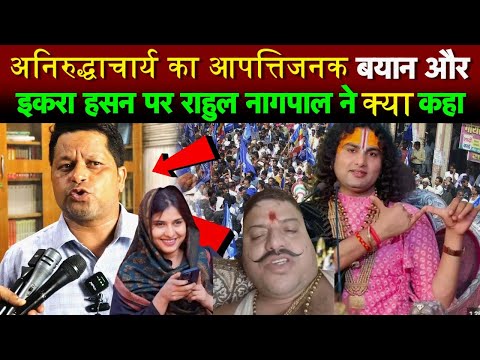 अनिरुद्धाचार्य का आपत्तिजनक बयान और इकरा हसन मामले पर राहुल नागपाल ने जो कहा पूरा देश सुन रहा!