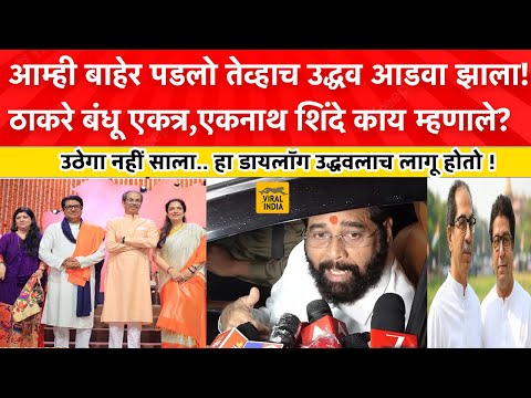राज ठाकरेंची तळमळ तर उद्धवची मळमळ,उठतो का? एकनाथ शिंदे काय म्हणाले ? Eknath Shinde on Raj Uddhav T