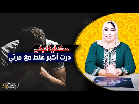 حكايا ليلى...درت أكبر غلط مع مرتي...