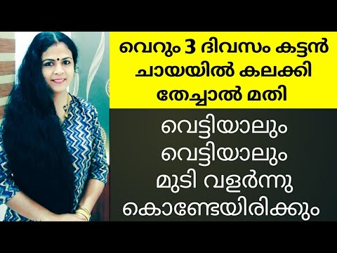 കട്ടൻ ചായയിൽ കലക്കി തലയിൽ തേക്കൂ വെറും 3 ദിവസം I long hair tips malayalam
